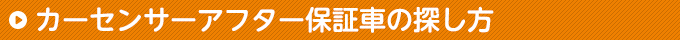 カーセンサーアフター保証車の探し方