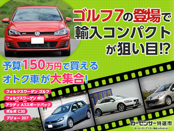 総額150万円以下で手に入れる、我らシニアの小さなゼイタク｜カーセンサー特選市