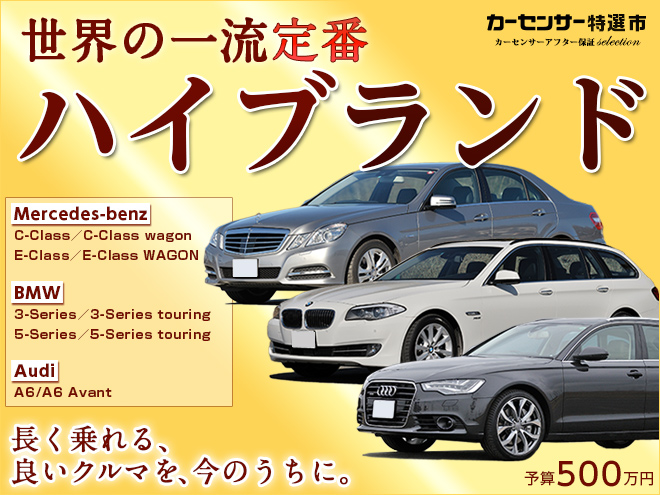 世界の一流定番ハイブランド｜カーセンサー特選市