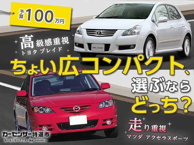 “ちょい広”コンパクトカー、選ぶならどっち？｜カーセンサー特選市