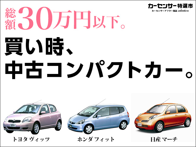 買い時、中古コンパクトカー。｜カーセンサー特選市