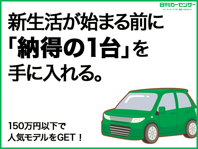 ▲新生活が始まる前に「納得の1台」を手に入れる。