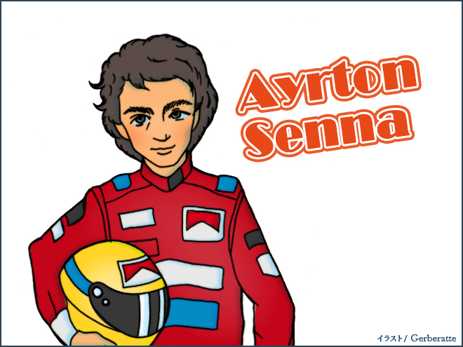 ▲1980年代～1990年代に巻き起こったF1ブーム。中でもアイルトン・セナの走りに魅了された方は多いと思います。1960年3月21日にブラジル・サンパウロで生まれたセナ。ライバルであるアラン･プロストとの対決、ナイジェル・マンセルとのチャンピオン争いなど、セナのレースはいつまでも記憶に残るものでした