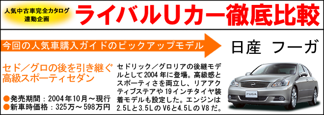 日産 フーガ ライバル車比較｜ライバル車比較