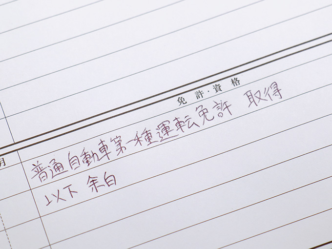 運転免許を記載した履歴書