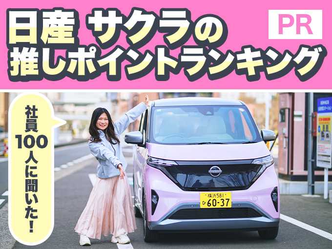 【PR】社員100人に聞いた！日産 サクラの推しポイントランキング