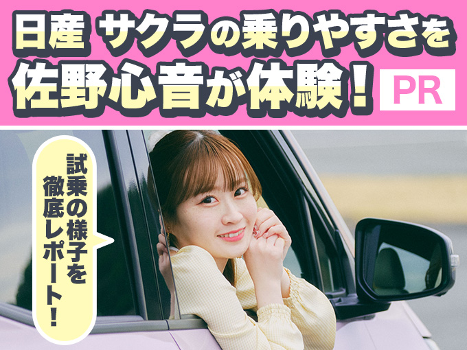【PR】日産サクラの乗りやすさを初心者ドライバーのアイドル佐野心音が体験！試乗の様子を徹底レポート！