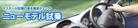 ニューモデル試乗|中古車購入ガイド