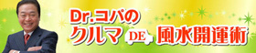 Dr.コパのクルマDE風水開運術|中古車購入ガイド