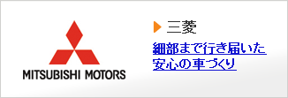 三菱