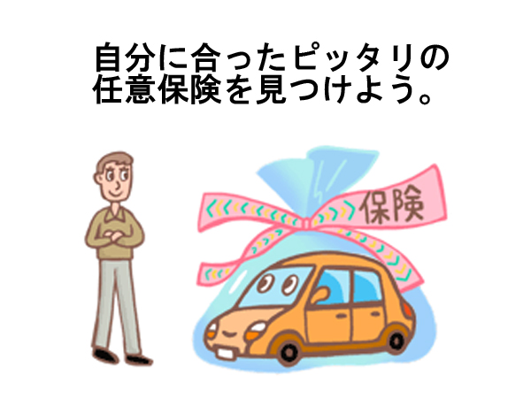 自動車保険にはすぐ入るのが正解！