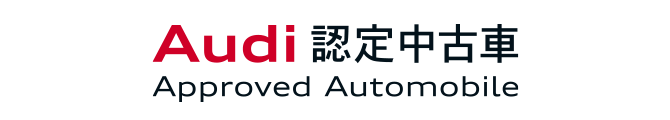 アウディ 認定中古車 AAA Premium Plus