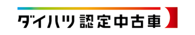 ダイハツ認定中古車