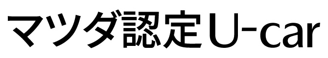 マツダ 認定U-Car