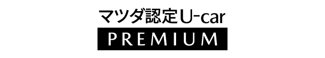 マツダ 認定U-Carプレミアム